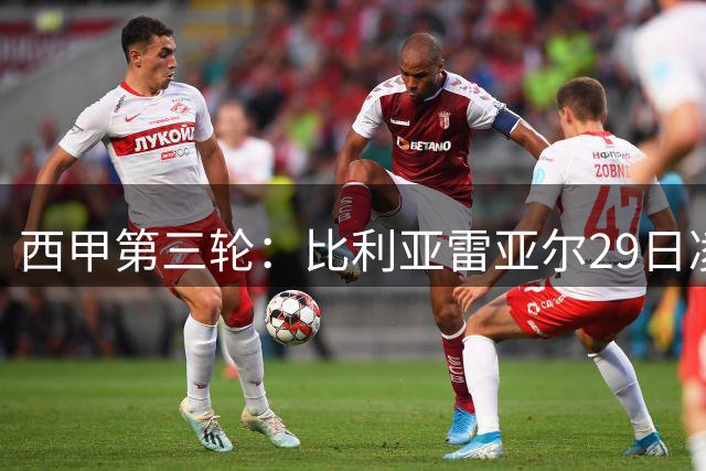 西甲第三轮：比利亚雷亚尔29日凌晨客战阿拉维斯
